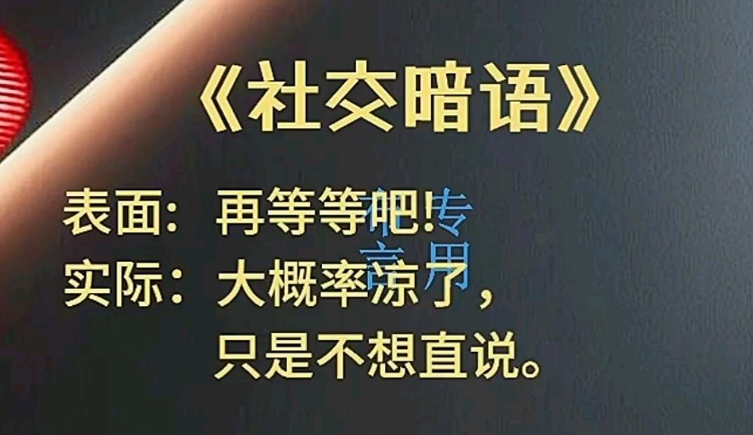 九日一曰小//摘编社交技巧中的《社交暗语》之一（图9）