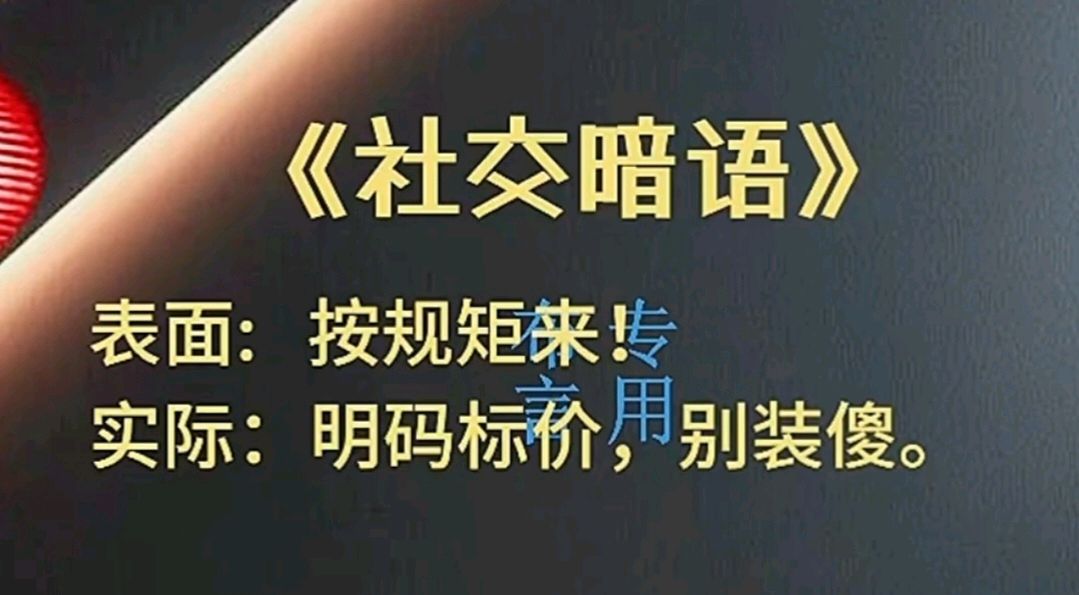 九日一曰小//摘编社交技巧中的《社交暗语》之一（图14）