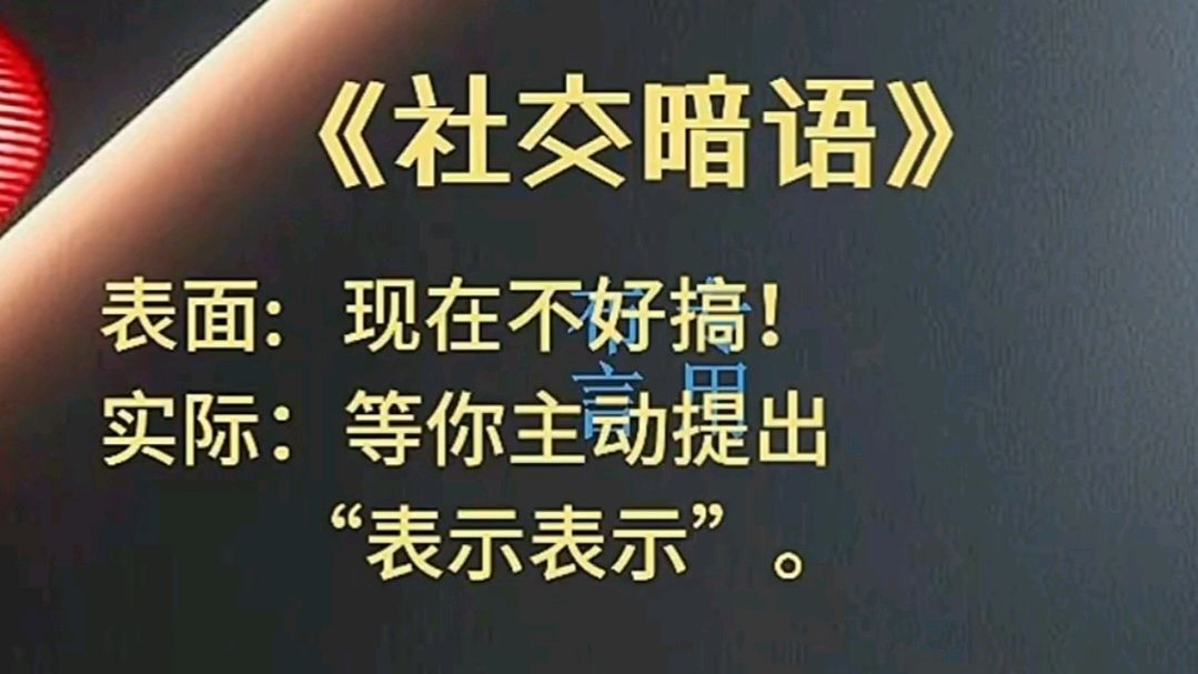 九日一曰小//摘编社交技巧中的《社交暗语》之一（图16）