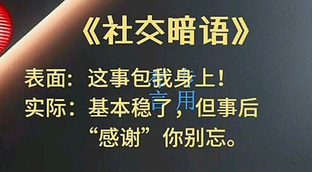 九日一曰小//摘编社交技巧中的《社交暗语》之一（图19）