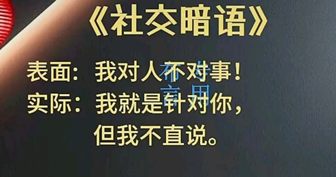 九日一曰小∥摘编社交技巧中的《社交暗语》之二（图22）