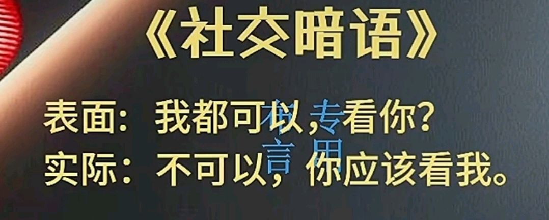 九日一曰小∥摘编社交技巧中的《社交暗语》之二（图20）