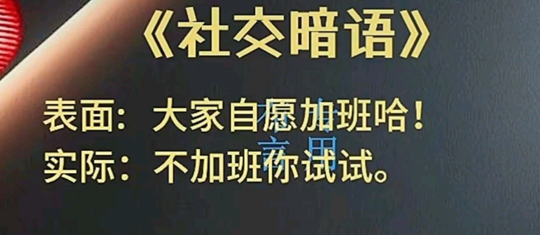 九日一曰小∥摘编社交技巧中的《社交暗语》之二（图23）