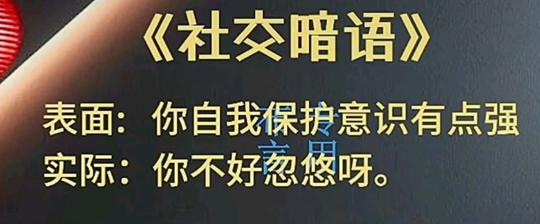 九日一曰小∥摘编社交技巧中的《社交暗语》之二（图25）