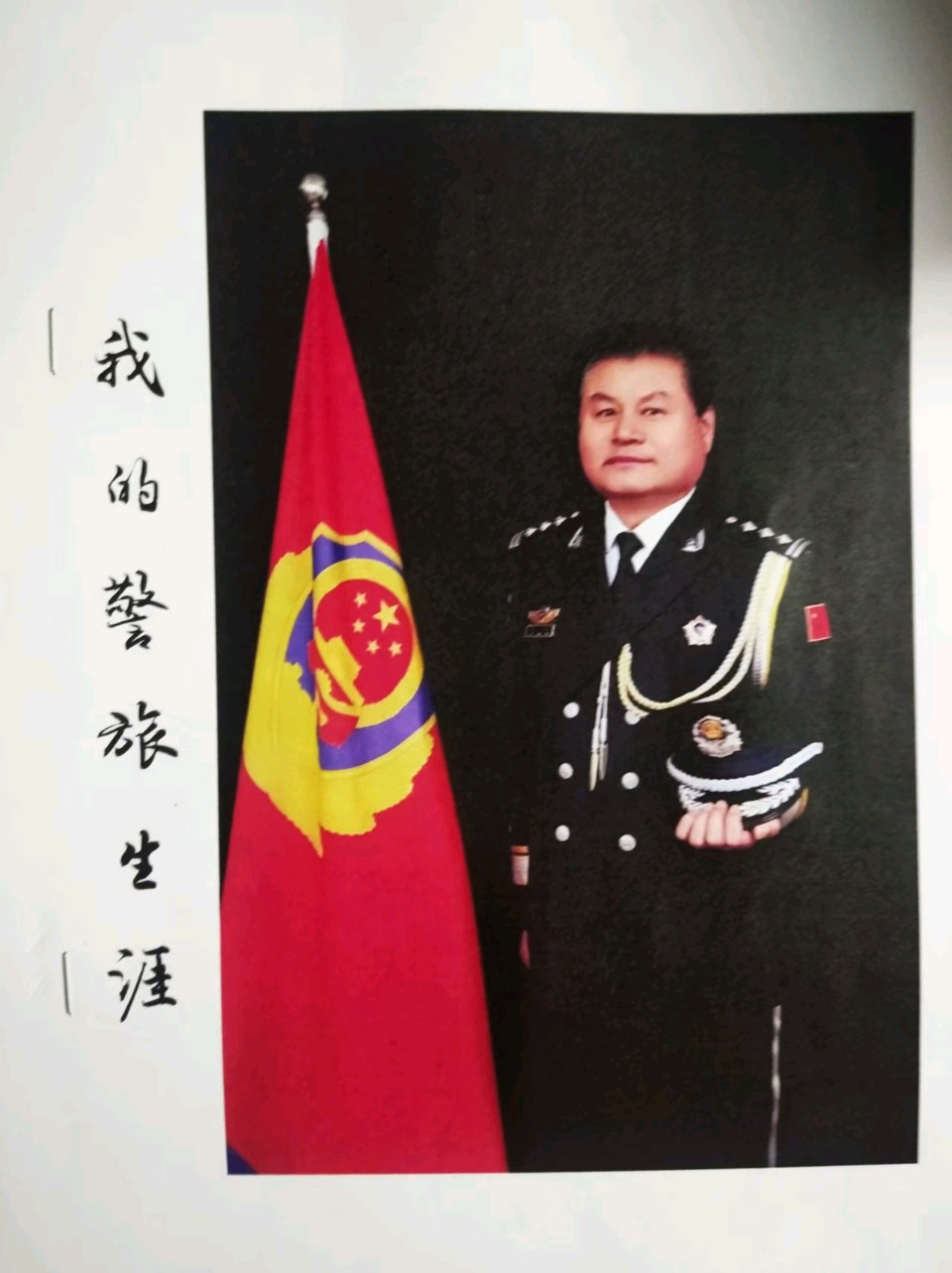 铁骨铸盾四十载，墨痕长照赤子心