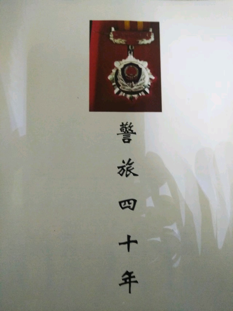 铁骨铸盾四十载，墨痕长照赤子心（图2）