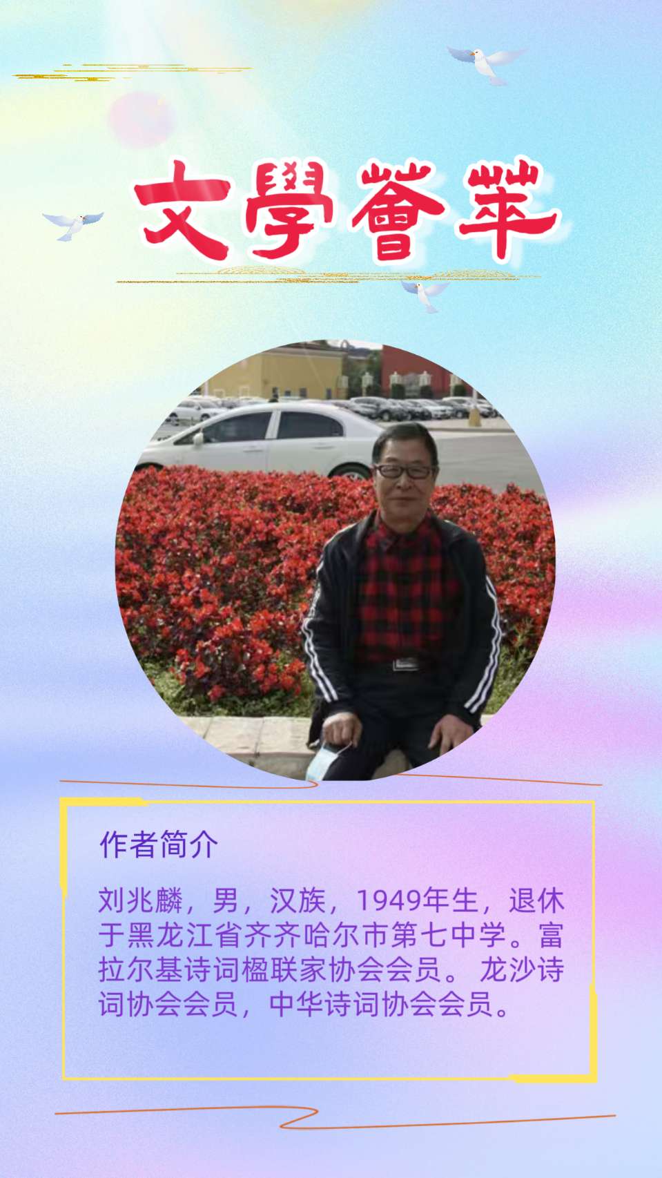 【诗人风采】东方文学荟萃||天阳诗友会||甄选：刘兆林老师古朴典雅的诗词，铸就文学经典之章（图5）