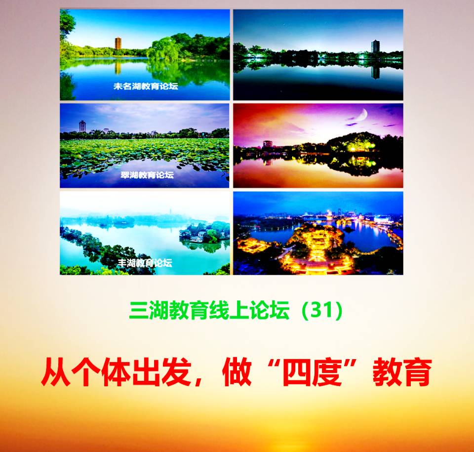 四度教育的深度探索与实践创新——三湖教育论坛第 31 期线上论坛评论
