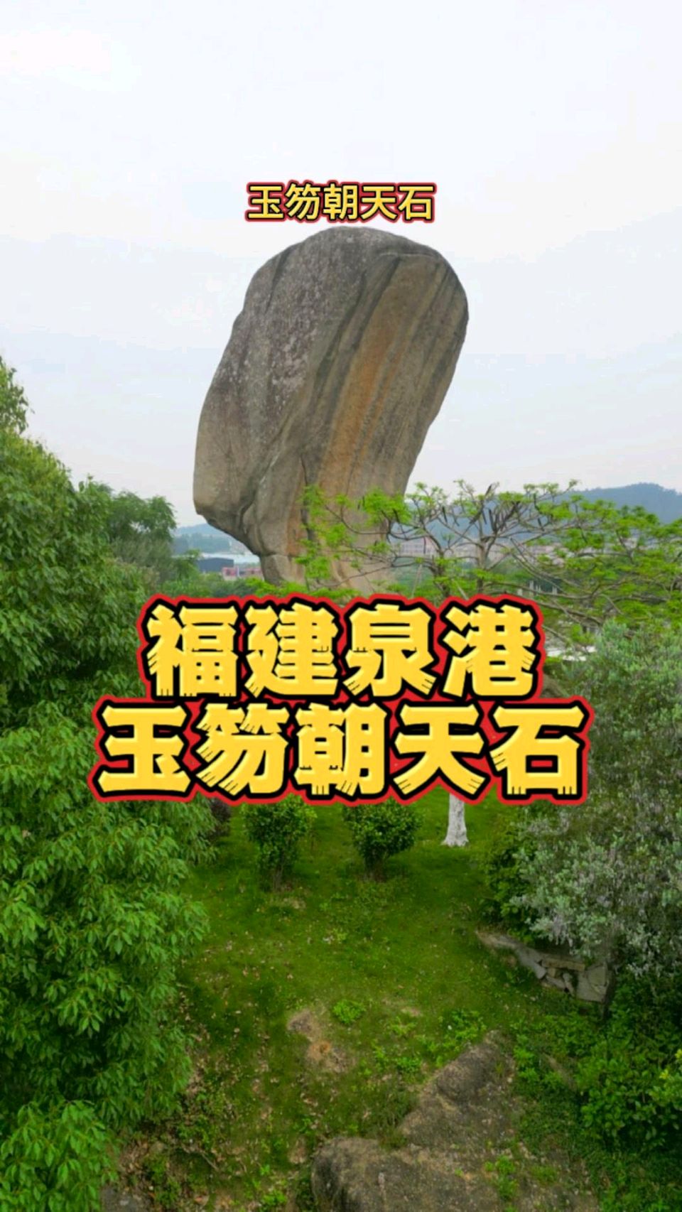 七律-玉笏朝天石传～诗◑雅轩琴韵（图11）