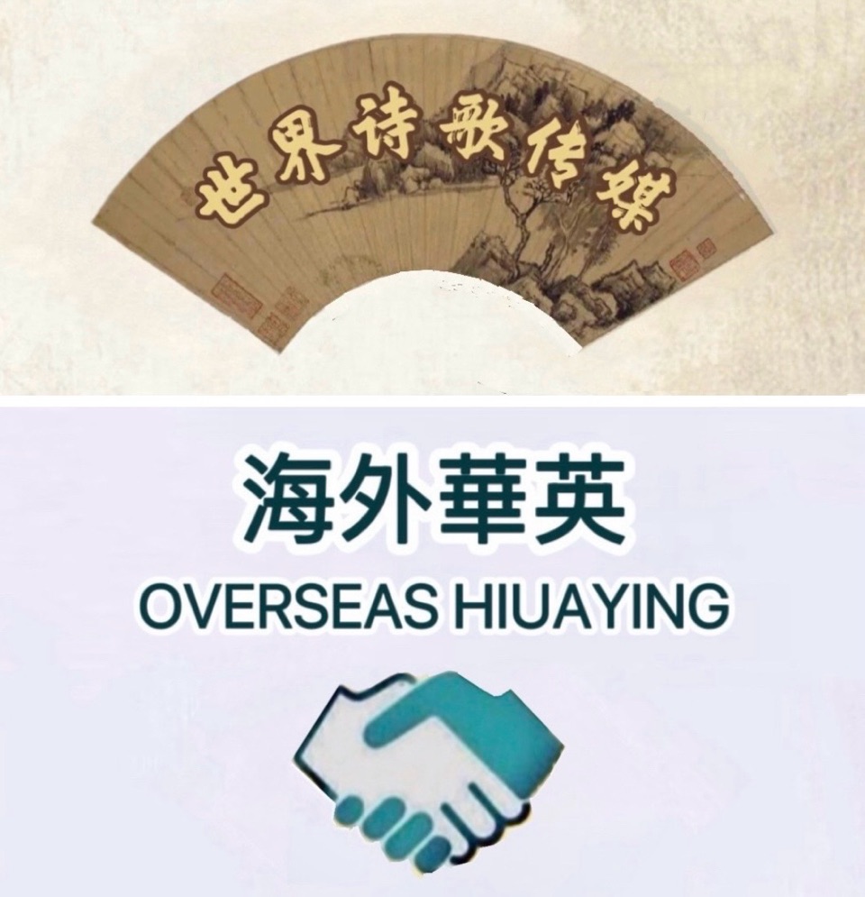 「瑞典文学」《诗话乡亲》刘殿荣【海外华英】
