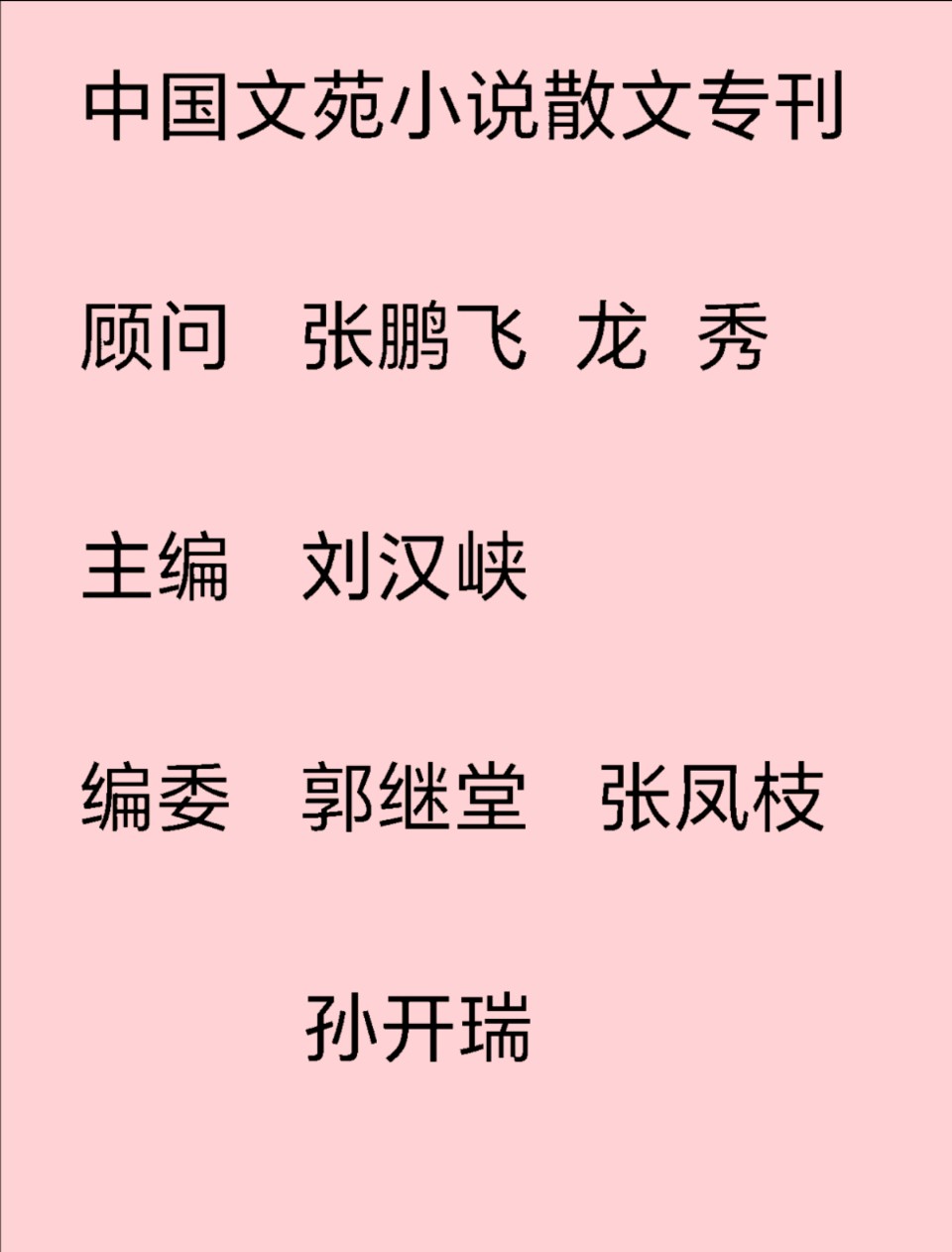 中国文苑小说散文专刊(第116期)(图6)