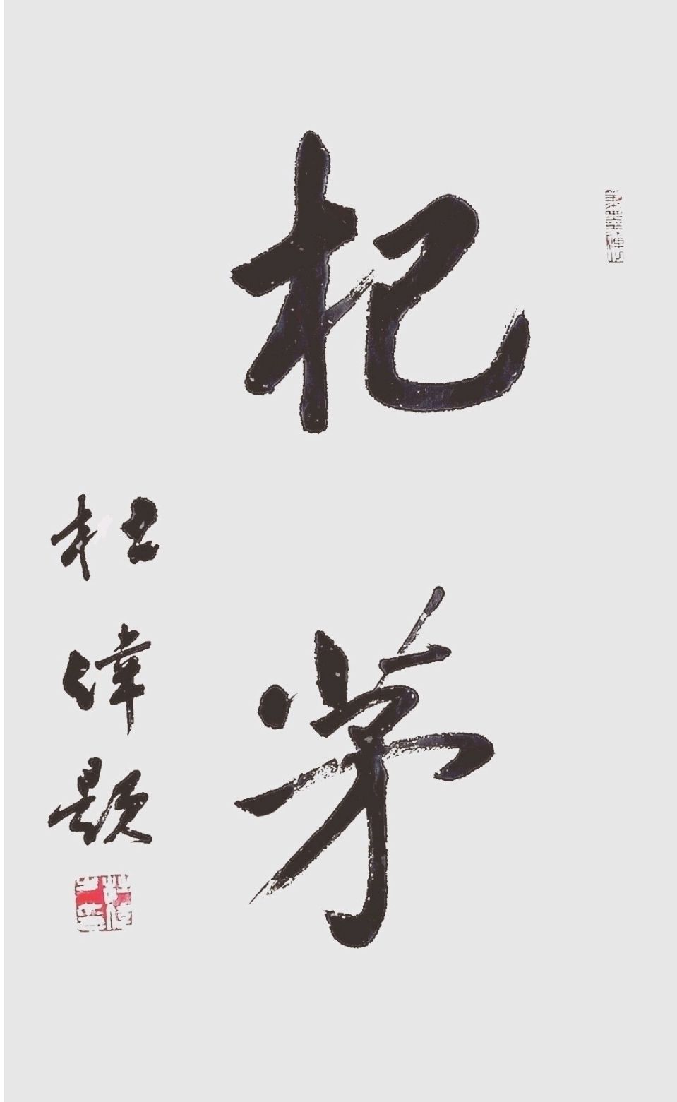 温高酷暑诗书旺.爽朗清晨翰墨香∥韦运雪.唐江.班镇.冯继斌.莫天华.刘兵.文志清.刘兴华.黄志华.牛在坤等佳作欣赏∥漓江诗书画都市头条261期.书法江湖56期(图66)