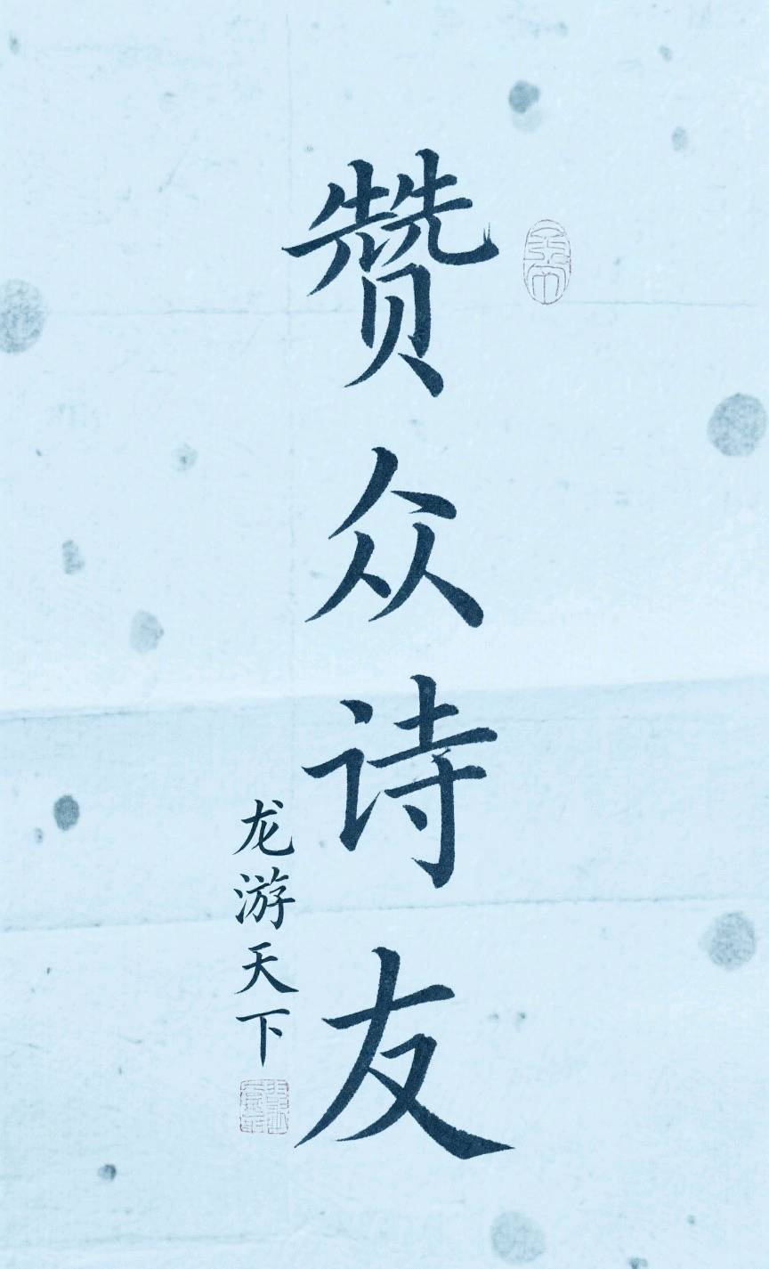 【都市文坛撷英】赞文坛诗词群主龙游天下（图3）
