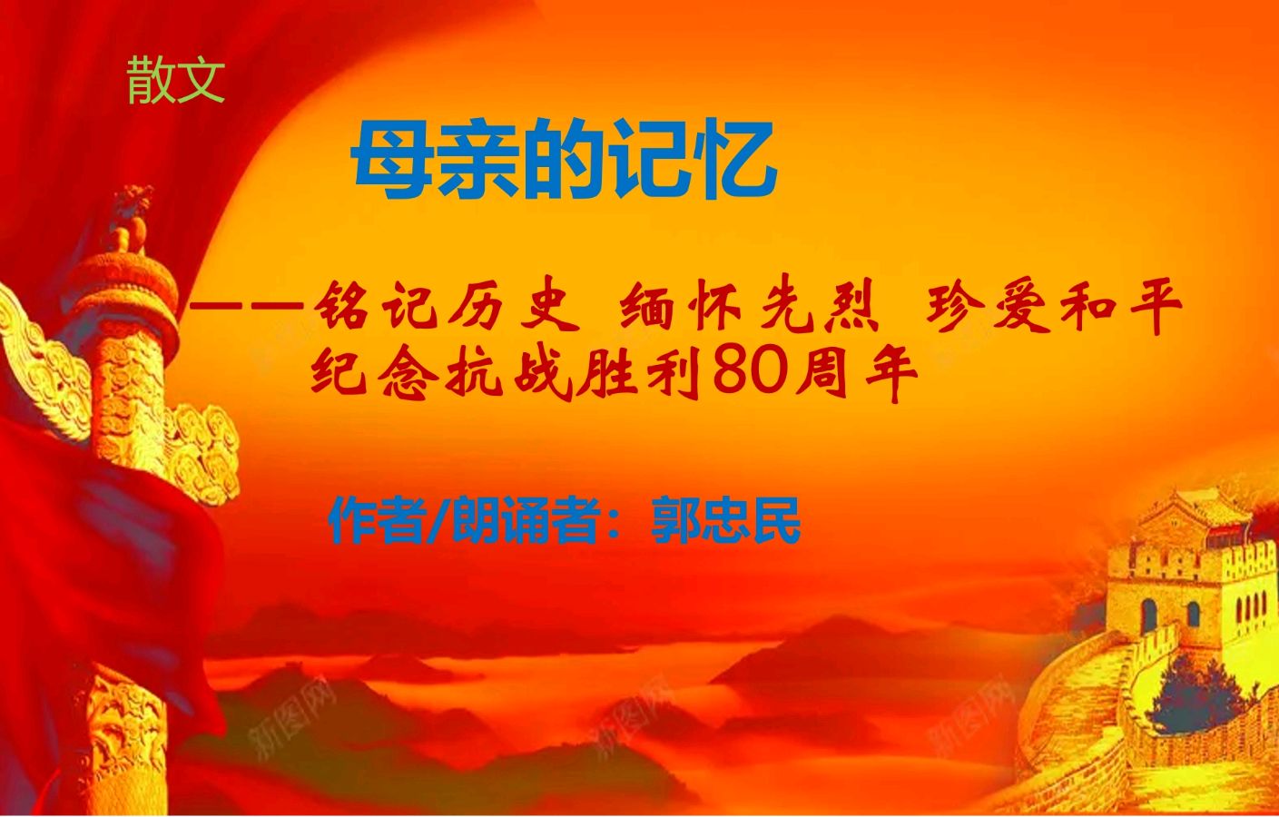 聆听 ‖他《母亲的记忆》作者/朗诵/郭忠民（图3）