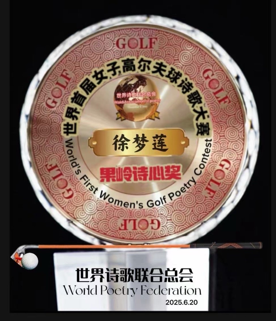 伏日寄友三叠-文：徐梦莲【重庆总社】世界诗人名人展13915期（图11）