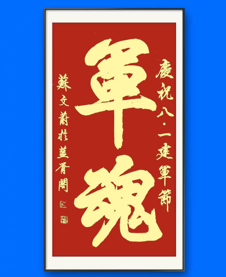 蓝胥阁（苏文蔚）//纪念建军九十八周年书法作品展示（图2）