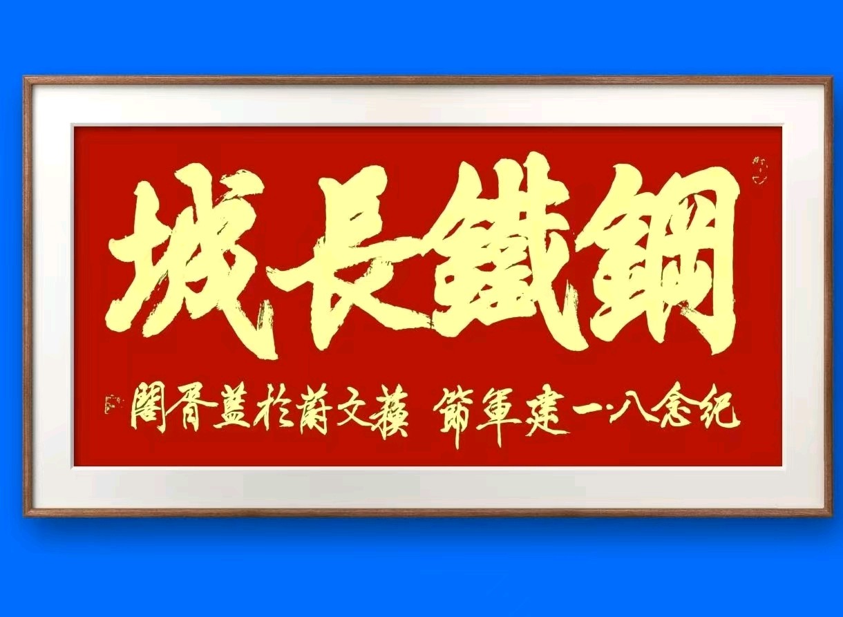 蓝胥阁（苏文蔚）//纪念建军九十八周年书法作品展示（图6）