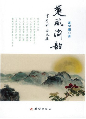 杨维勇：墨香为桥 重逢战友笔下的诗与远方——读雷学刚作品有感（图3）