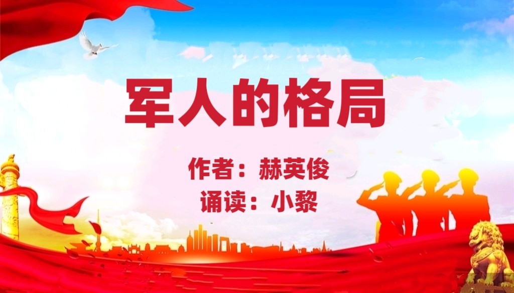 【 八一特刊】赫英俊《军人的格局》诵读：小黎（图2）