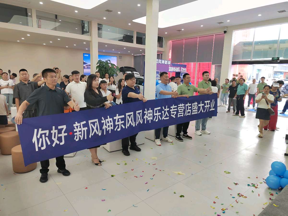 东风风神平顶山乐达店盛大开业，共襄汽车盛宴（图6）