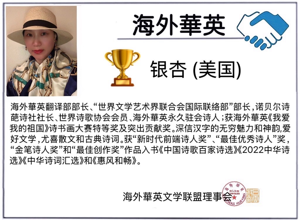 「诺贝尔诗葩•双语《一把檀香扇》作者 银杏 (美国) 主播 薇薇 (中国香港)【海外華英】(图3)