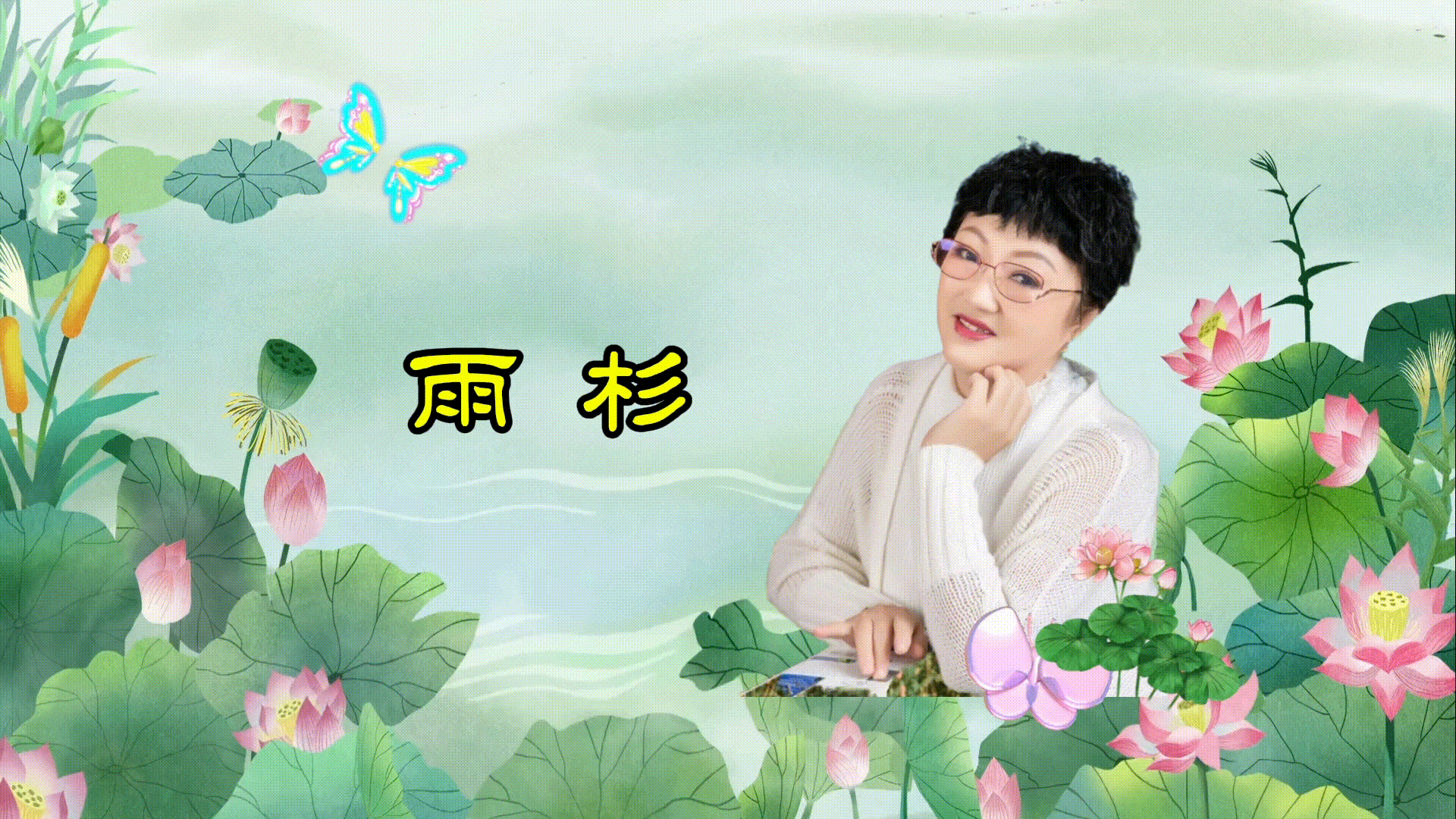 《夏日荷塘》二首作者/春韵 诵读/雯煜 雨杉 编辑制作/青青【花雨馨声】第777期（图8）