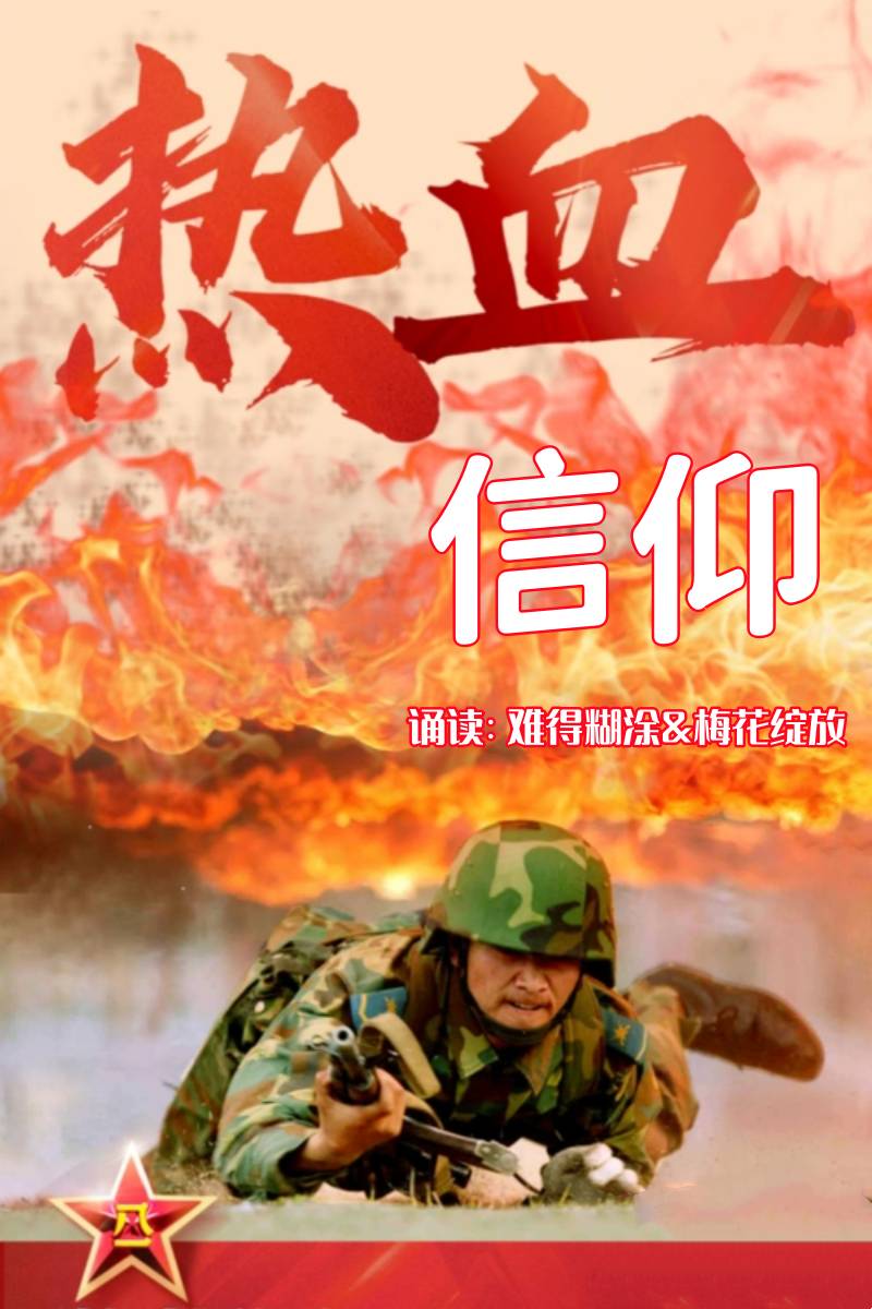 听你花开的港湾 ‖ 六月荷教授原创作品《军魂照山河》朗诵/听你花开的港湾主播（图10）