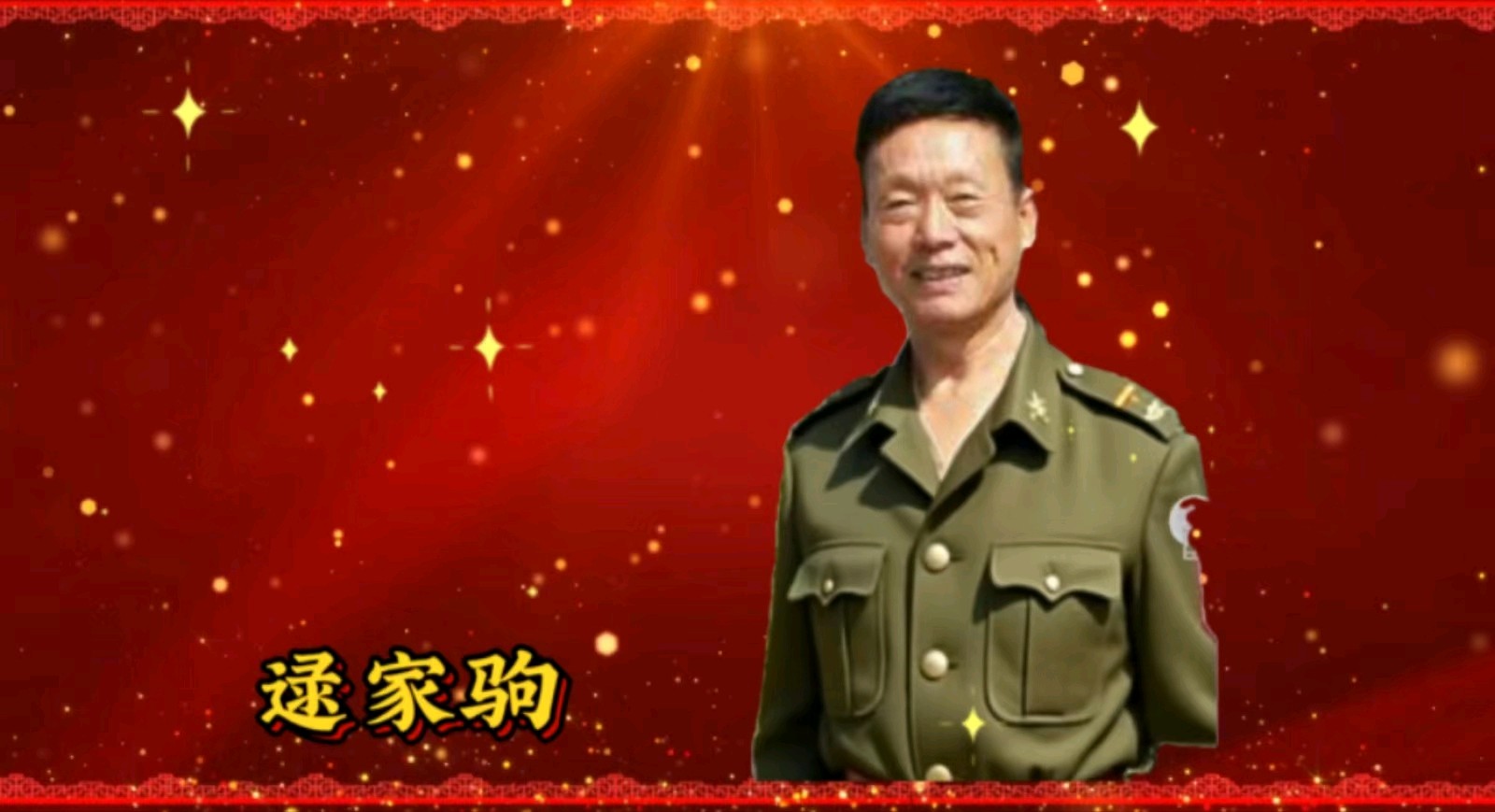 共谱拥军爱国情——金色岁月艺术团在短视频制作群里组织的线上庆八一活动圆满成功 作者：海水清清 主播：涓涓小溪（图13）