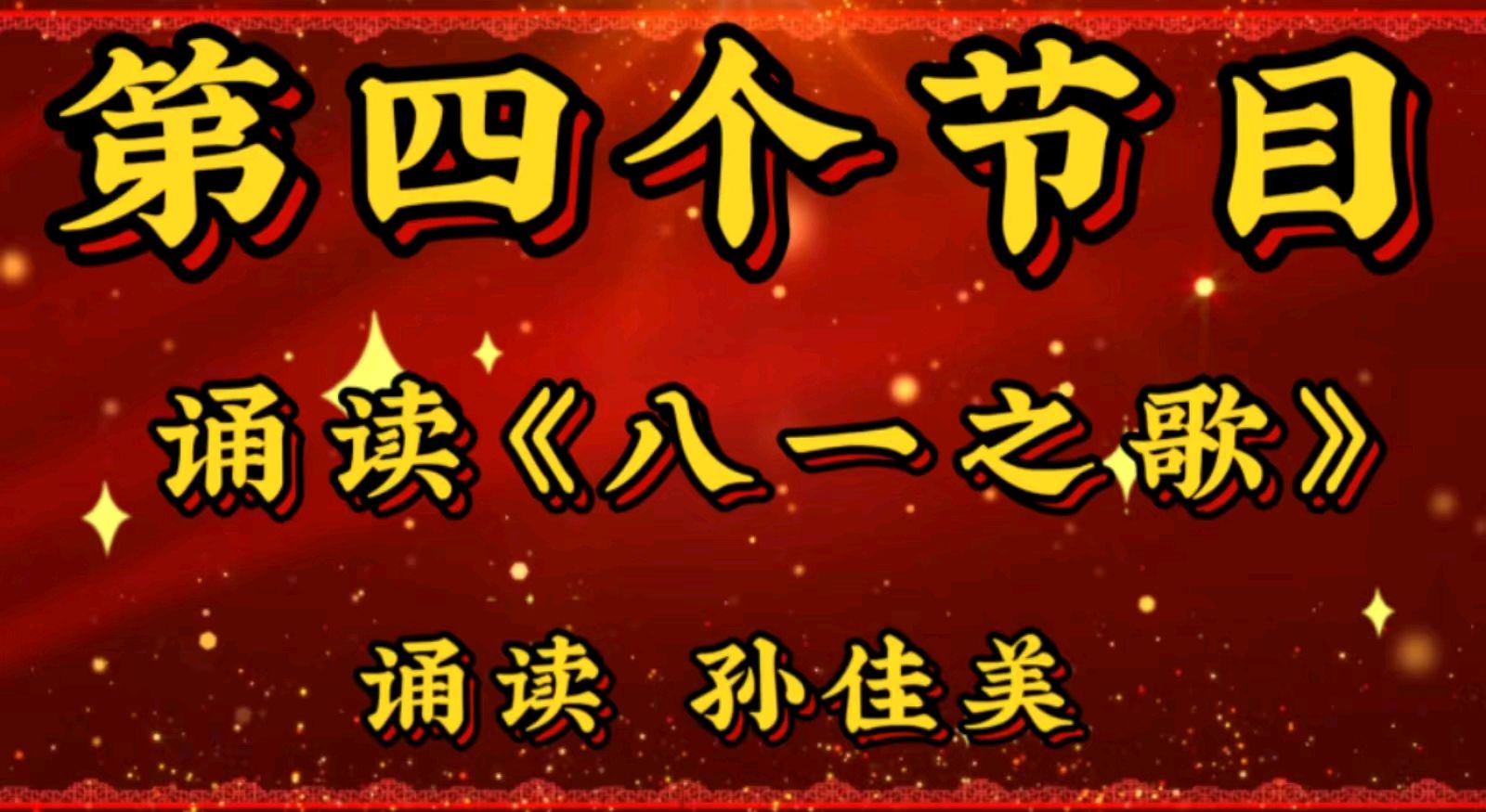 共谱拥军爱国情——金色岁月艺术团在短视频制作群里组织的线上庆八一活动圆满成功 作者：海水清清 主播：涓涓小溪（图10）