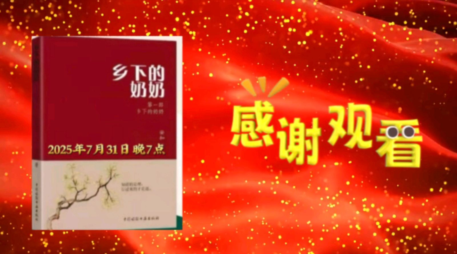 金色岁月艺术团集体诵读《乡下的奶奶》内容节选（图24）