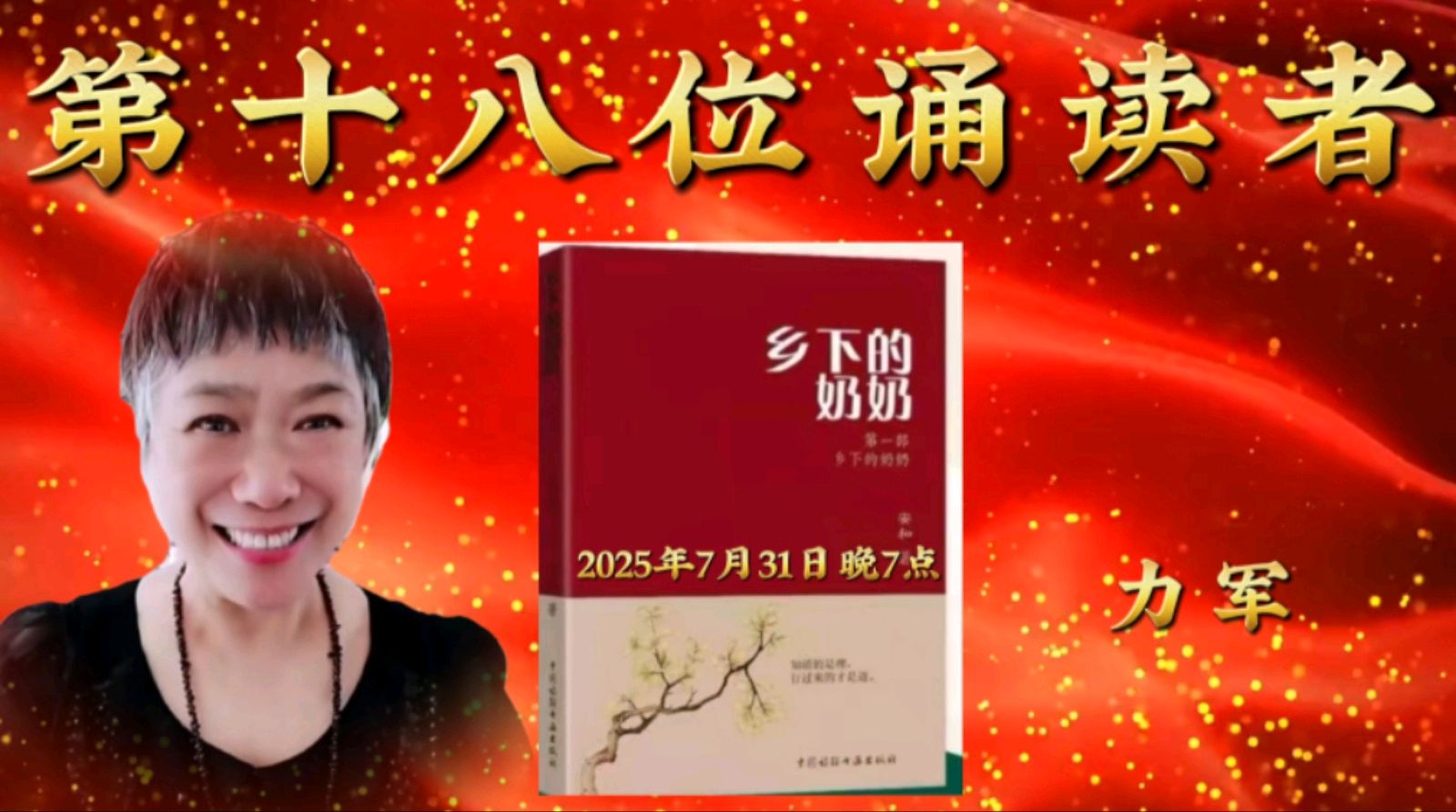 金色岁月艺术团集体诵读《乡下的奶奶》内容节选（图20）