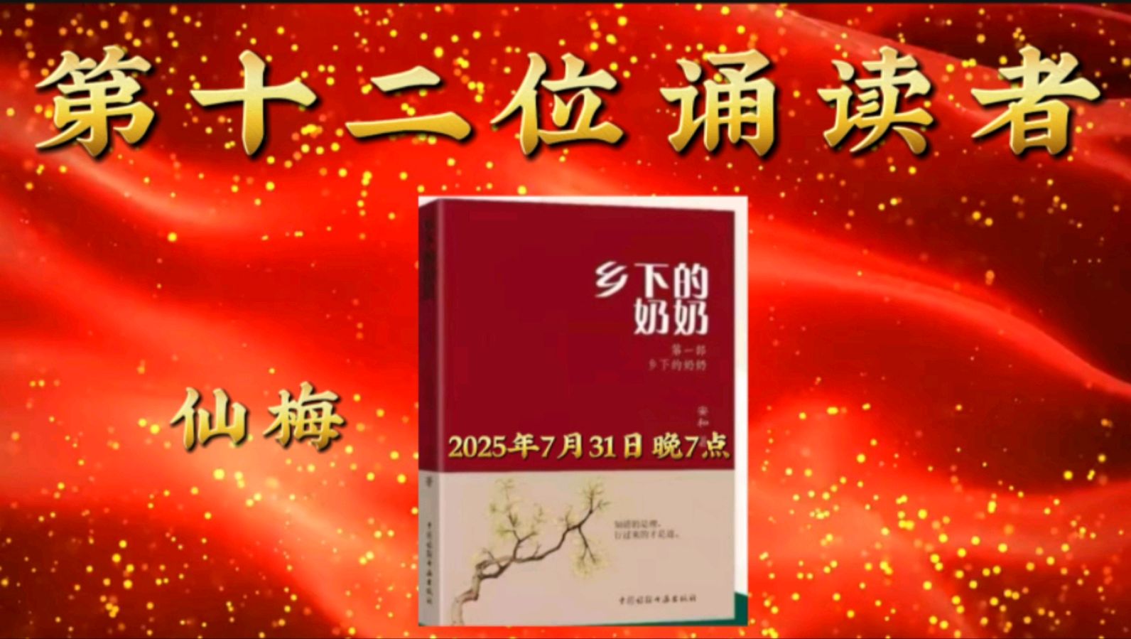 金色岁月艺术团集体诵读《乡下的奶奶》内容节选（图14）