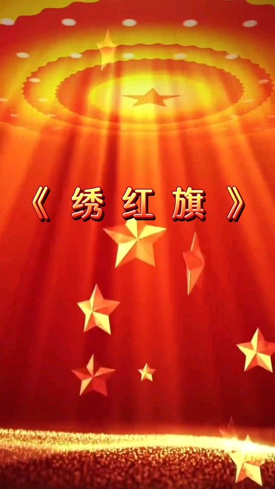 满江红-继志同襄日月明～词◑雅轩琴韵（图15）