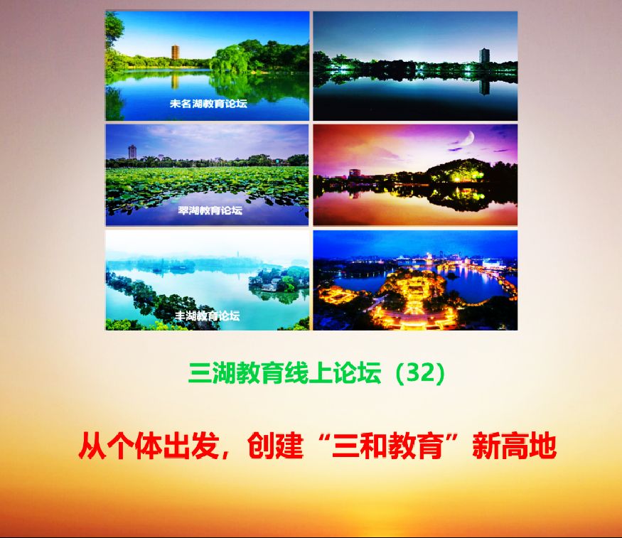三湖教育线上论坛（32）赵凤路：孟国泰教育思想中“三”与“五”的哲学意蕴：效率与价值的辩证统一