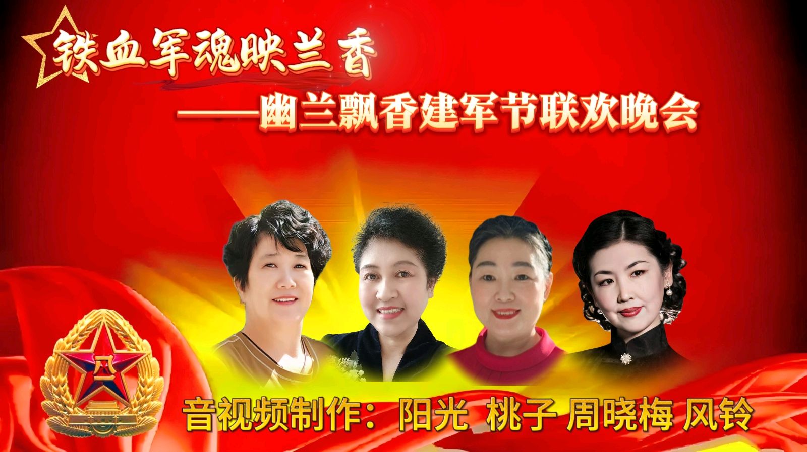 【幽兰飘香特刊】铁血军魂映兰香——幽兰飘香建军节联欢晚会纪实（图8）