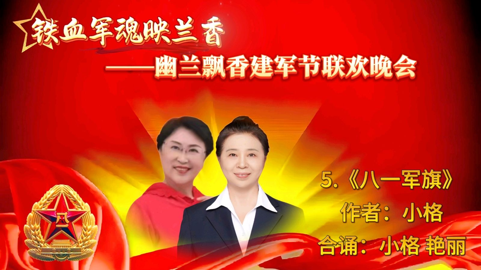 【幽兰飘香特刊】铁血军魂映兰香——幽兰飘香建军节联欢晚会纪实（图18）