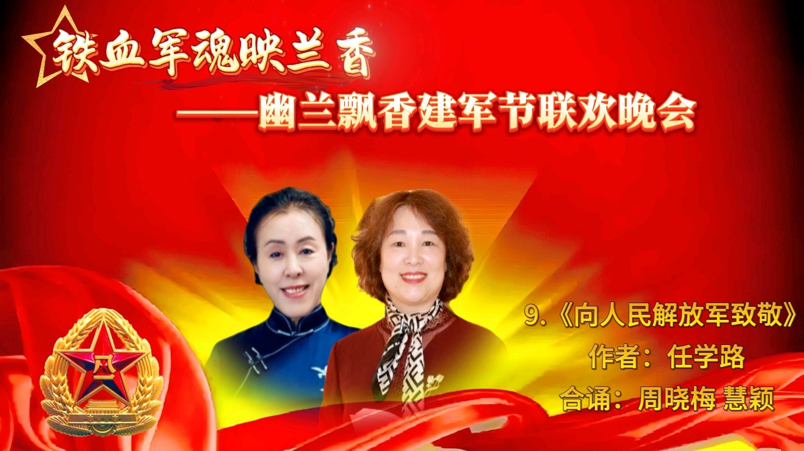 【幽兰飘香特刊】铁血军魂映兰香——幽兰飘香建军节联欢晚会纪实（图22）