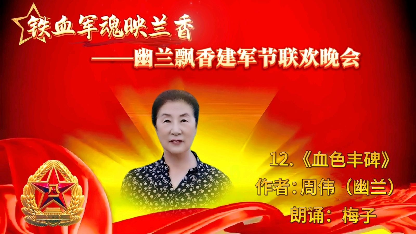 【幽兰飘香特刊】铁血军魂映兰香——幽兰飘香建军节联欢晚会纪实（图25）