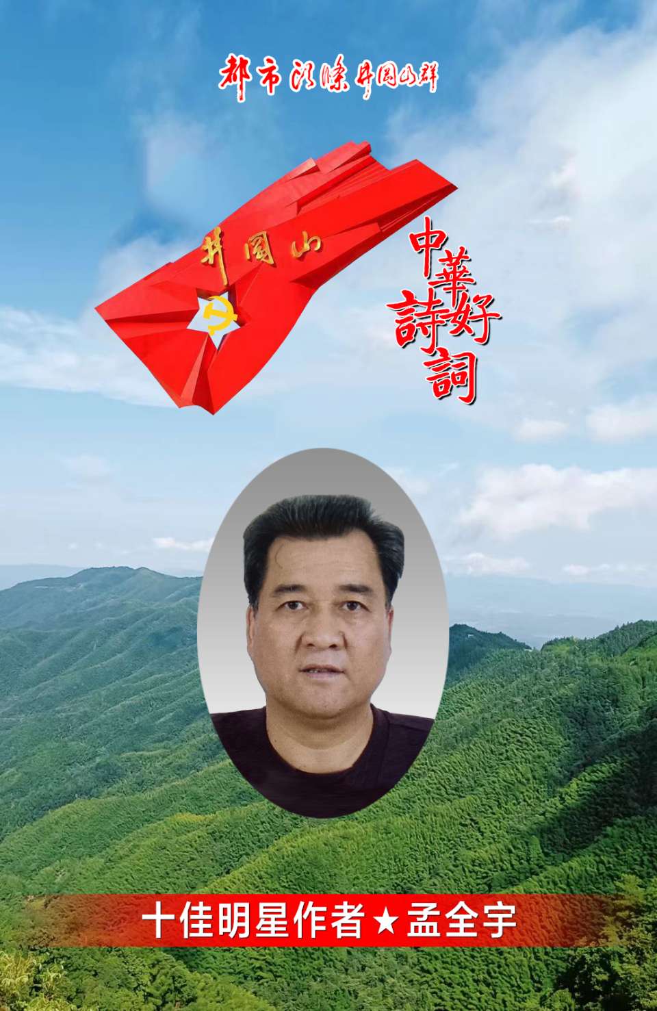八一抒怀～诗◑孟全宇（图20）