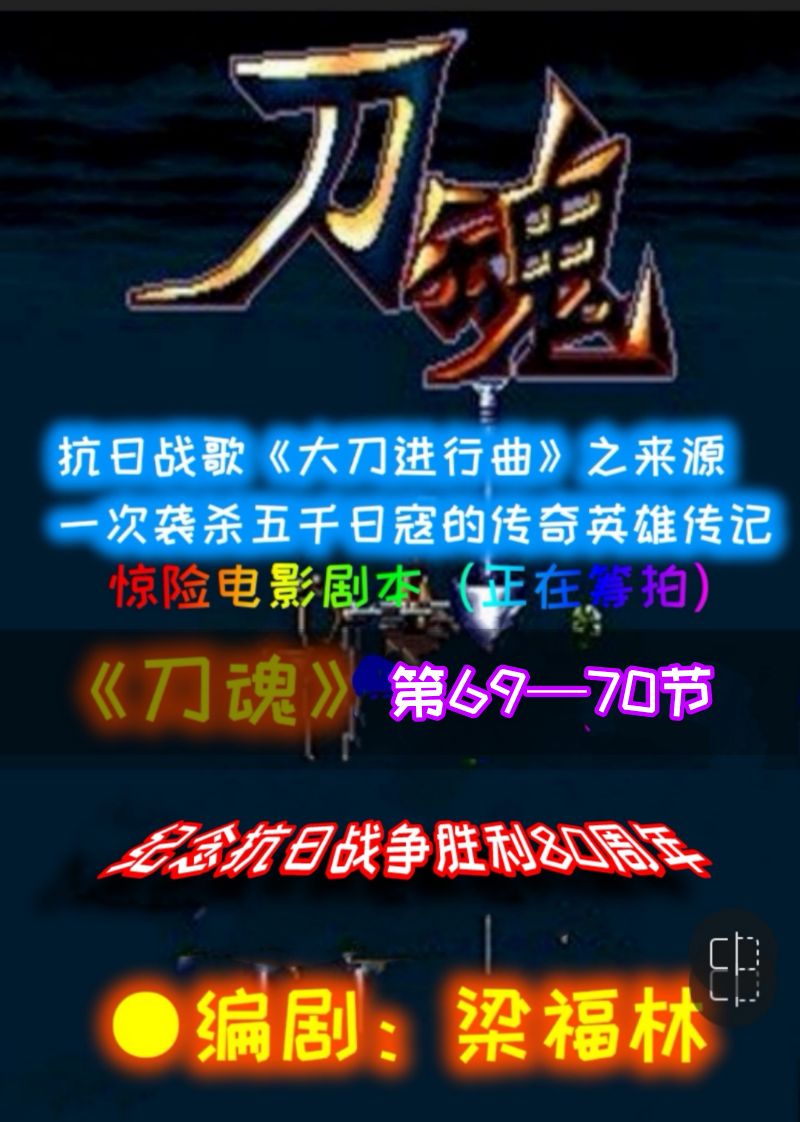 ⒃【好剧本】著名编剧梁福林老师惊险电影剧本《刀魂》连载十六（第69—70节）●编剧：梁福林（河南）（图2）