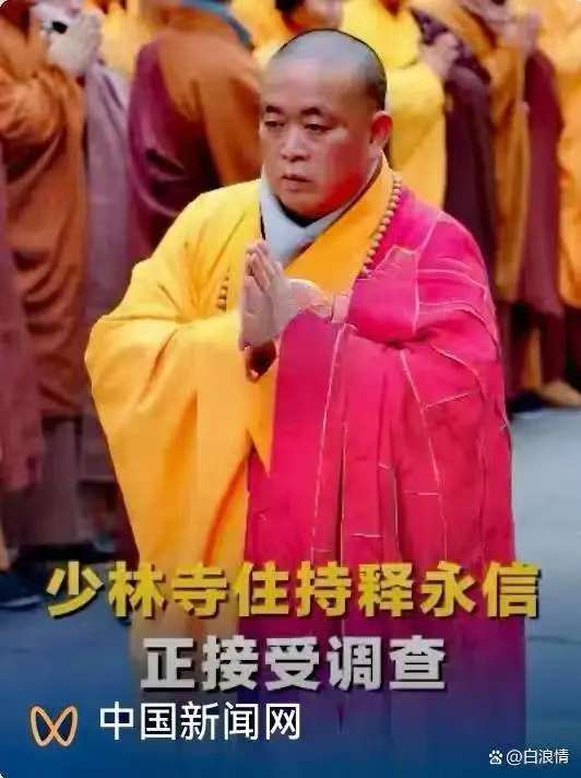 【荣耀中国】七绝三首有感少林寺主持释永信被抓◎周德新（图4）