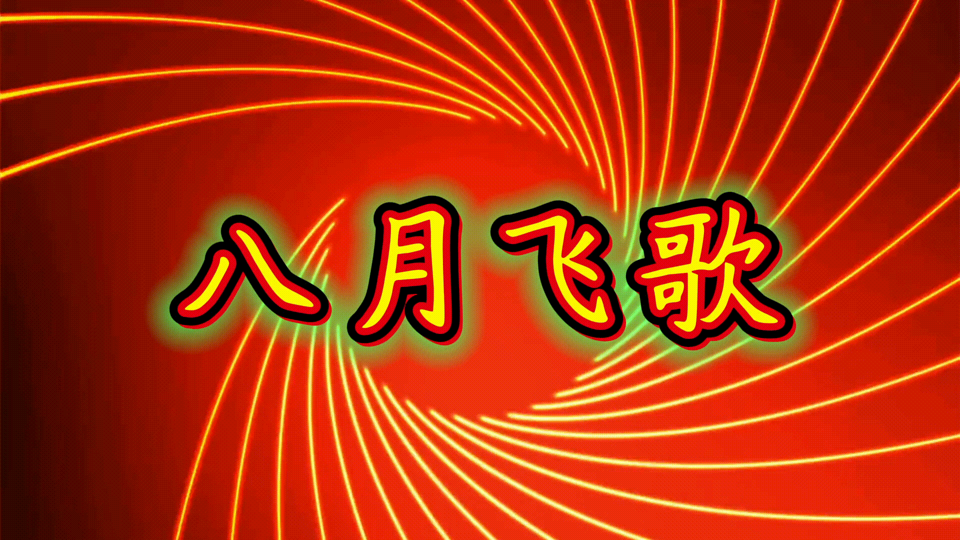 《八月飞歌》作者/肖朝光 诵读/冬日艳阳 编辑制作/青青【花雨馨声】第782期（图2）