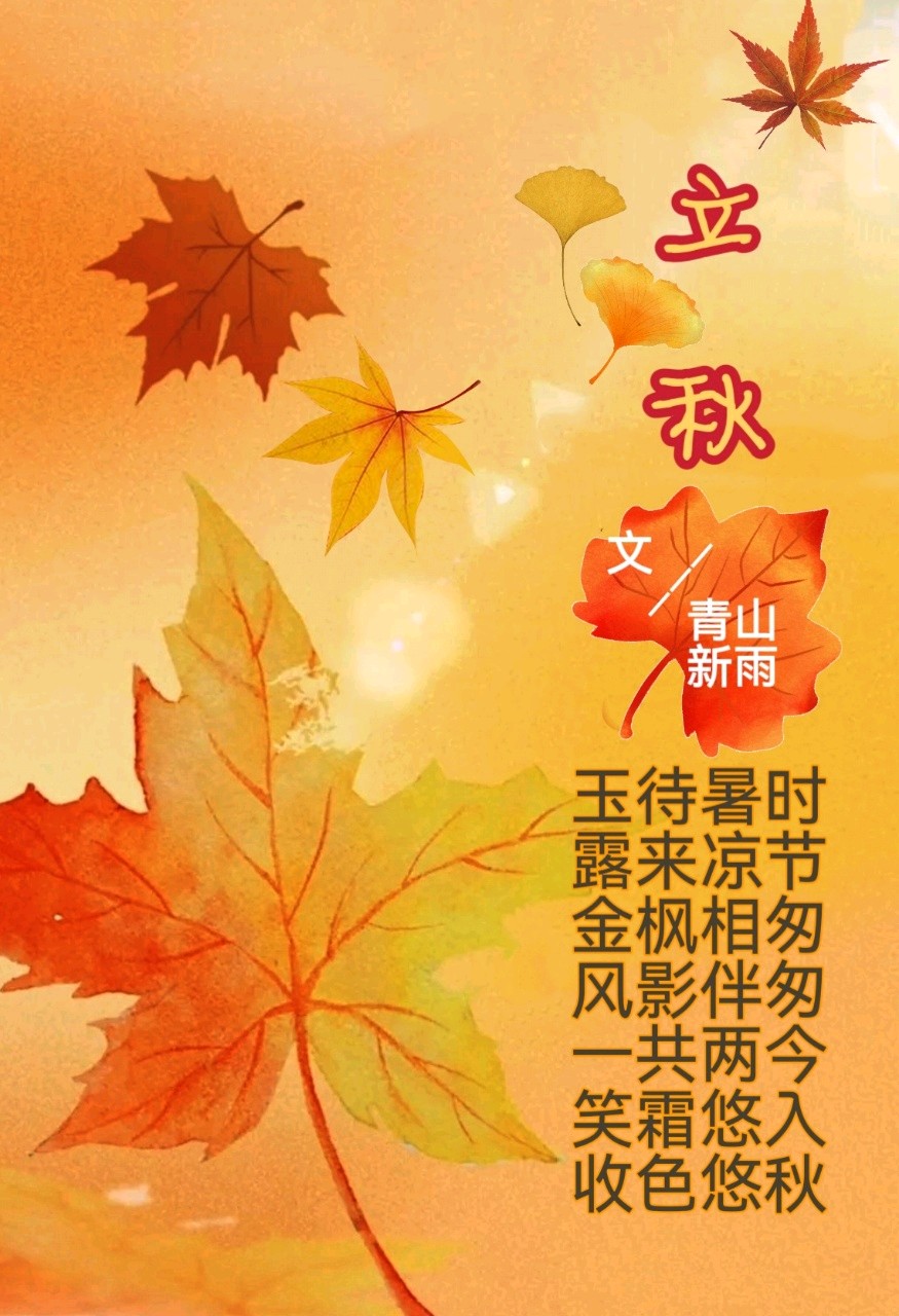 《立秋》文/青山薪雨（图3）