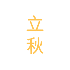 自由诗《乙巳立秋吟怀》作者：连振华/广东乐昌（图16）