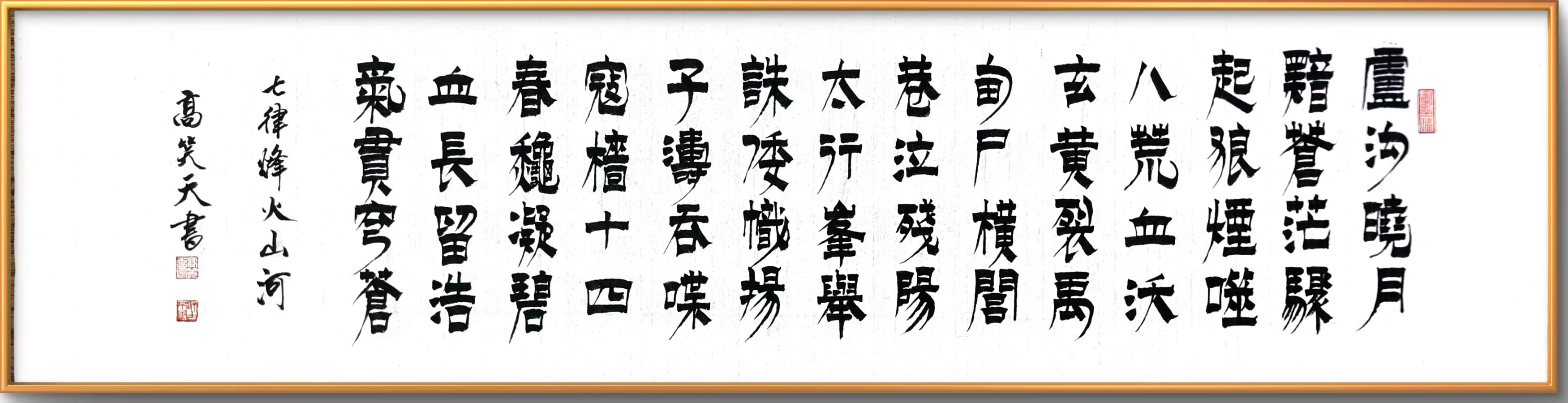 《八秩丰碑凝浩气 诗墨长卷颂山河》﹣纪念中国人民抗日战争胜利八十周年组诗书法长卷，作者孙成贵（图15）