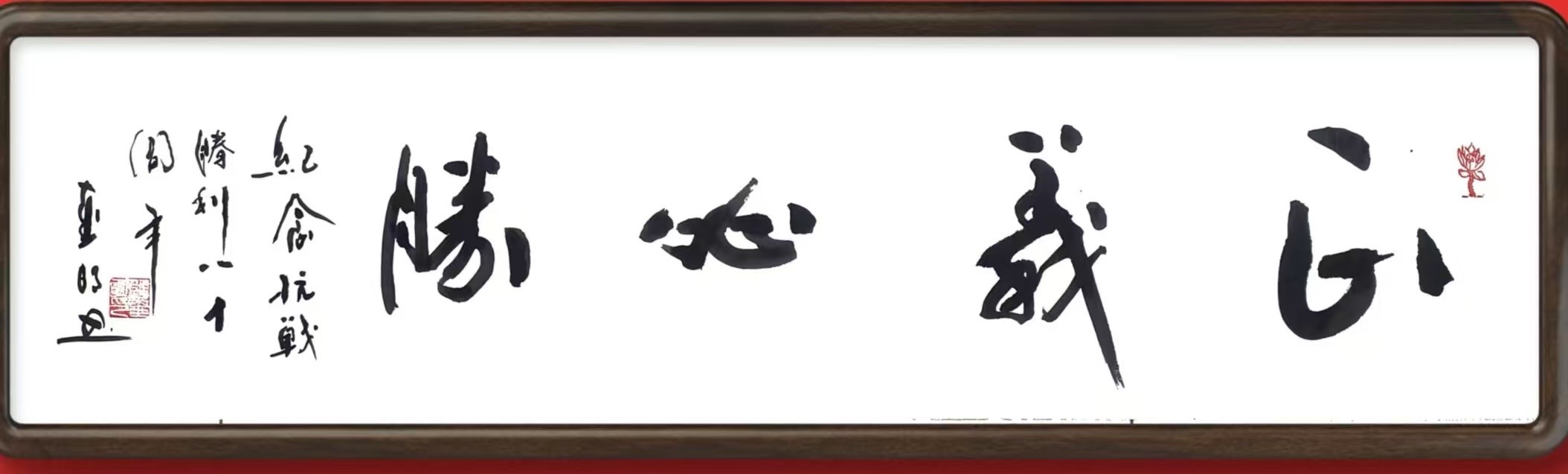 《八秩丰碑凝浩气 诗墨长卷颂山河》﹣纪念中国人民抗日战争胜利八十周年组诗书法长卷，作者孙成贵（图12）