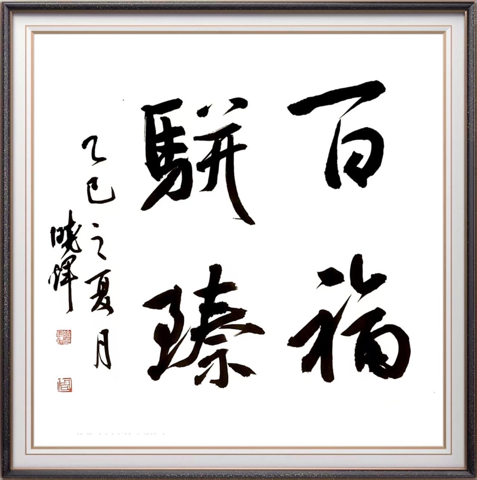 笔墨传情书初心 矿山墨客周晓辉的艺术人生，作者孙成贵（图16）