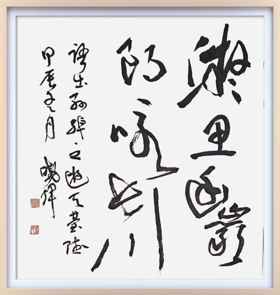 笔墨传情书初心 矿山墨客周晓辉的艺术人生，作者孙成贵（图10）