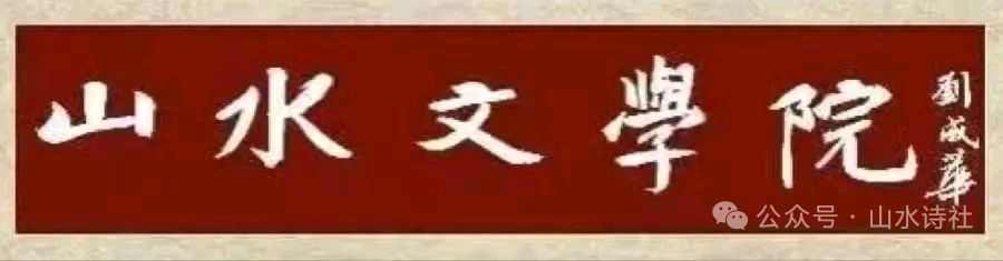 【山水诗社】头条刊(总第910期)山水文学院2025年八月上半月同题填词练习【醉太平】