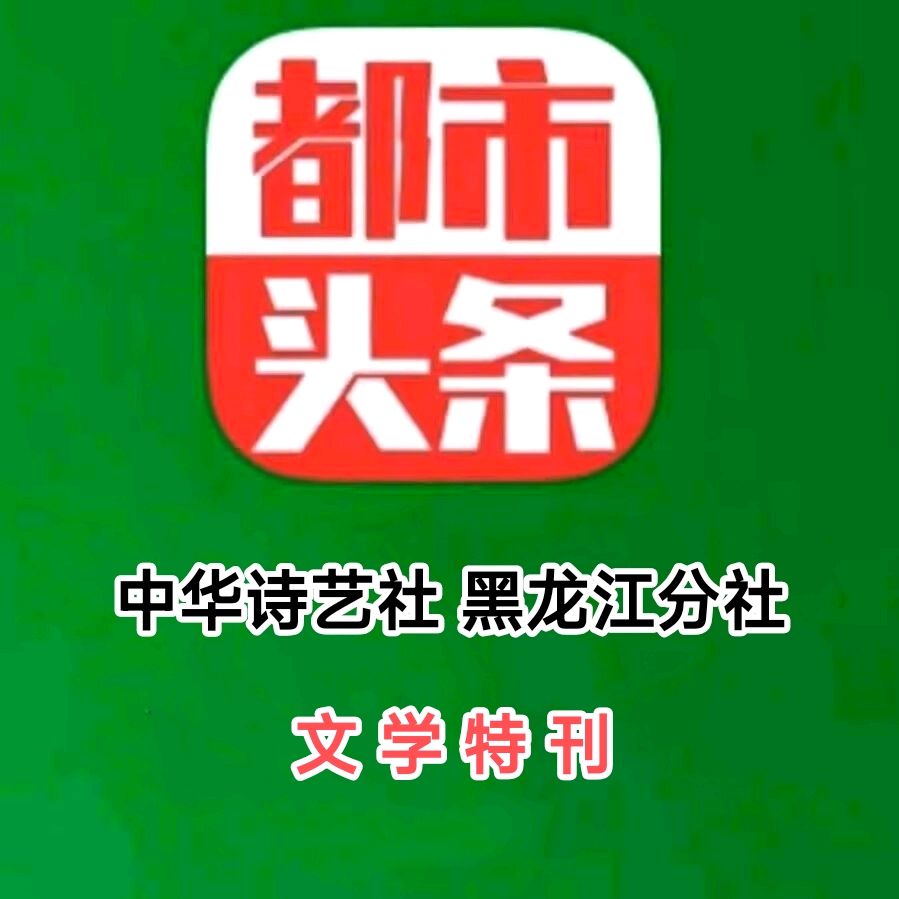 龙江分社诗词创作理论研究中心发布：评论员杨玉才楹联评论专辑（202508151511——05）【2025第130期】（图2）